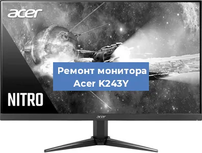 Замена разъема HDMI на мониторе Acer K243Y в Волгограде
